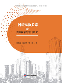 中國勞動關系的實踐探索與理論研究