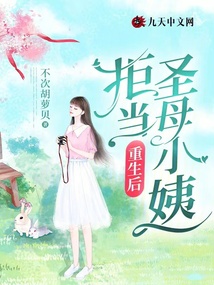 重生后，拒當圣母小姨