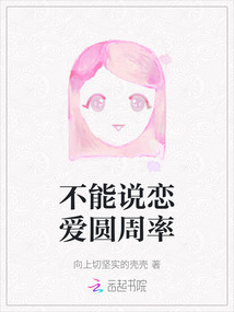 不能說戀愛圓周率