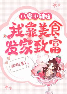 八零小辣媳：我靠美食发家致富在线阅读