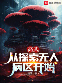 高武:從探索無人病區開始