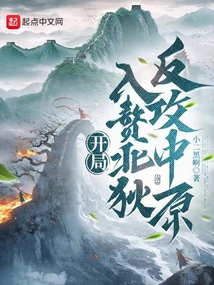 開局入贅北狄，反攻中原