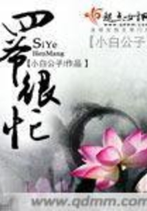 四爺很忙