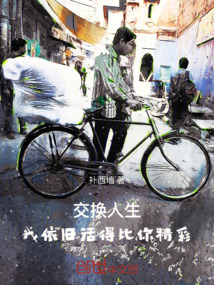 交換人生：我依舊活得比你精彩