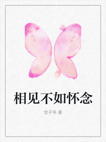 相見不如懷念