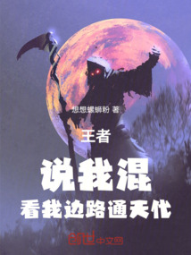 王者：說我混，看我邊路通天代