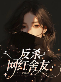 反殺網紅舍友