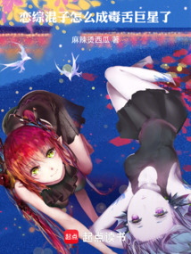 戀綜混子怎么成毒舌巨星了