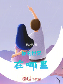 你的世界在哪里
