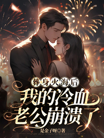 葬身火海后，我的冷血老公崩潰了