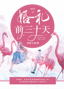 婚禮前三十天