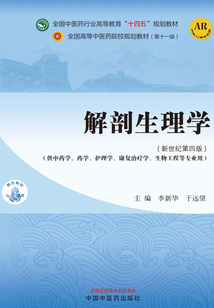 解剖生理學(xué)(全國中醫(yī)藥行業(yè)高等教育“十四五”規(guī)劃教材)