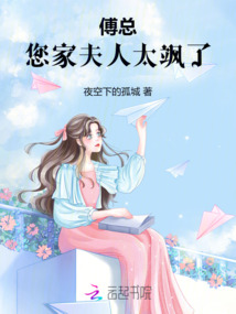 傅總，您家夫人太颯了