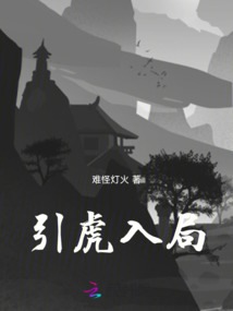 引虎入局