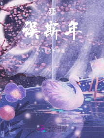 延誤斯年