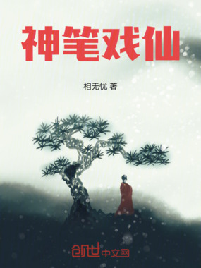 神笔戏仙在线阅读