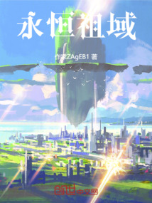 永恒星系II永恒祖域