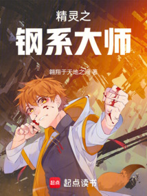 精靈之鋼系大師