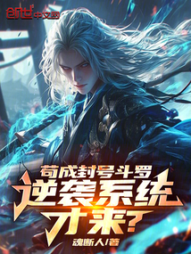 茍成封號斗羅，逆襲系統才來？