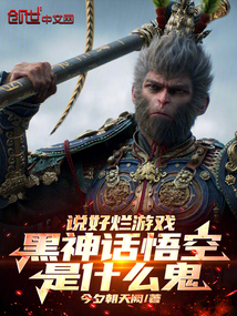 說(shuō)好爛游戲,黑神話大圣是什么鬼