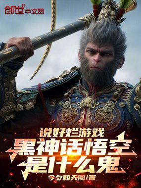 说好烂游戏,黑神话大圣是什么鬼在线阅读