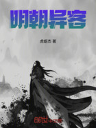 明朝異客在線閱讀