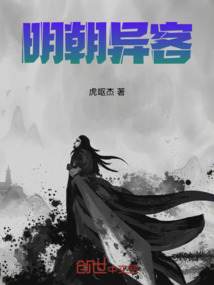 明朝異客