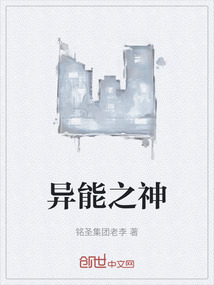 異能之神