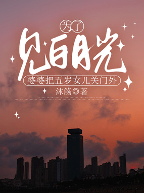 为了见白月光,婆婆把五岁女儿关门外在线阅读