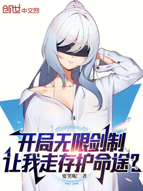 开局无限剑制,让我走存护命途?在线阅读