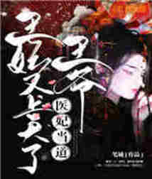 醫妃當道：王爺，王妃又上天了