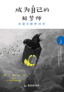 成為自己的解夢師:朱建軍解夢30講