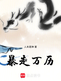 暴走萬歷