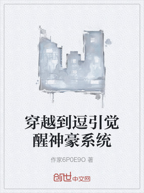 穿越到逗引觉醒神豪系统在线阅读