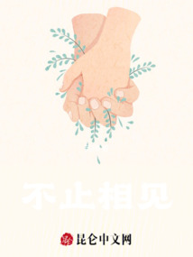 不止相見