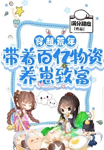 穿越荒年帶著百億物資養(yǎng)崽致富