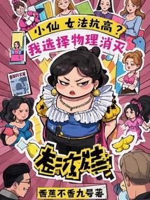 小仙女法抗高？我選擇物理消滅
