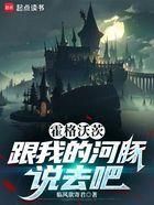 霍格沃茨：跟我的河豚说去吧在线阅读
