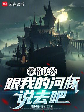 霍格沃茨：跟我的河豚说去吧在线阅读