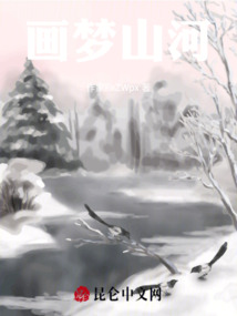 畫夢山河