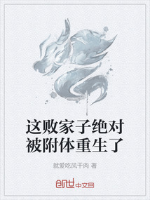 這敗家子絕對被附體重生了
