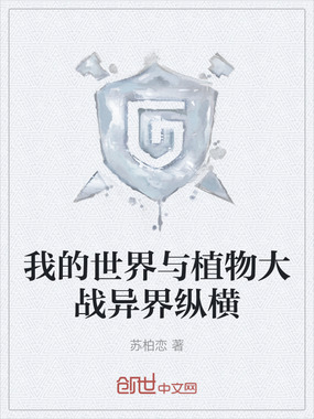 我的世界与植物大战异界纵横在线阅读