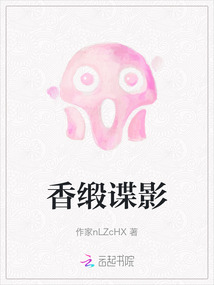 香緞諜影
