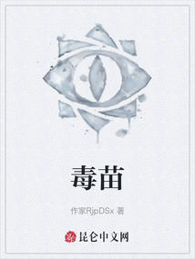 毒苗