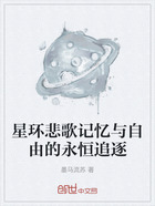 星环悲歌记忆与自由的永恒追逐在线阅读