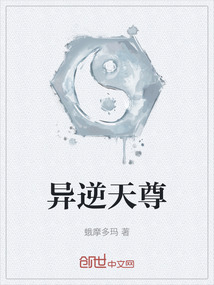 异逆天尊