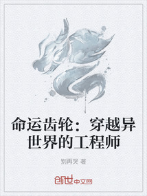 命運(yùn)齒輪：穿越異世界的工程師