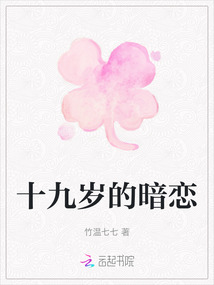 十九歲的暗戀