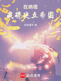 在納塔，我將建立帝國