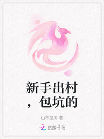 新手出村，包坑的